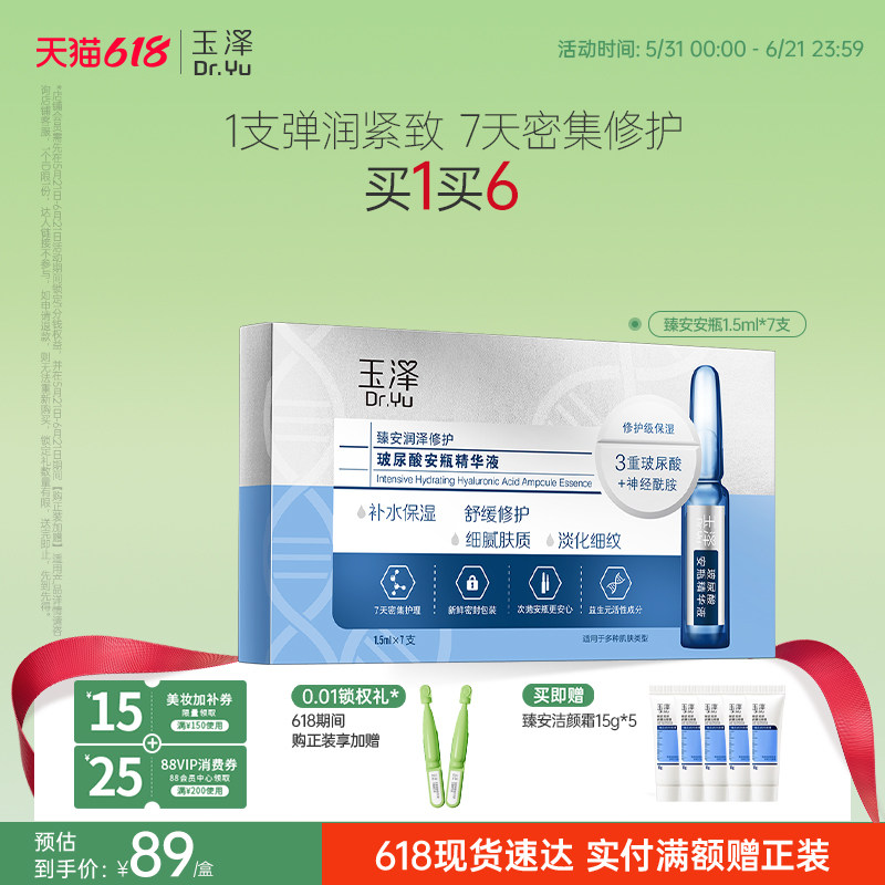 玉泽臻安玻尿酸安瓶精华液淡细纹