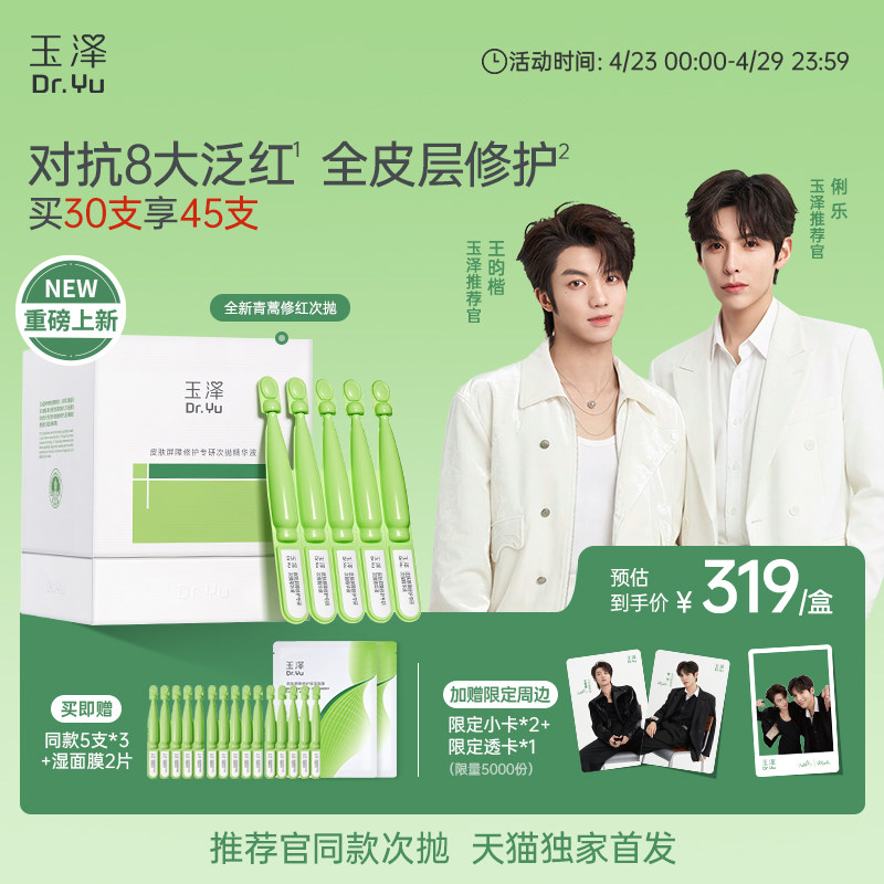 【俐乐&王昀楷推荐】玉泽青蒿修红次抛精华液屏障修护保湿退红