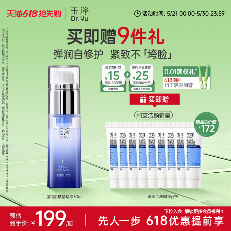 玉泽蓝舱精华臻安修护蓝铜胜肽精华液敏感肌修护屏障紧致抗皱舒缓