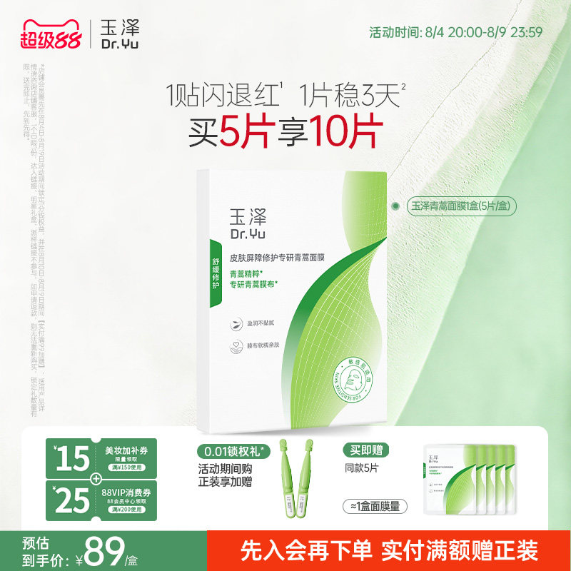 【新品】玉泽青蒿修红面膜敏感肌屏障修护补水保湿舒缓退红