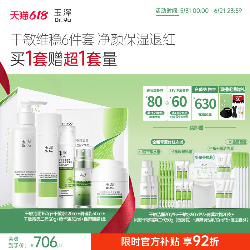 【直播间专享】玉泽干油敏水乳面霜套装保湿控油青蒿退红舒缓修护