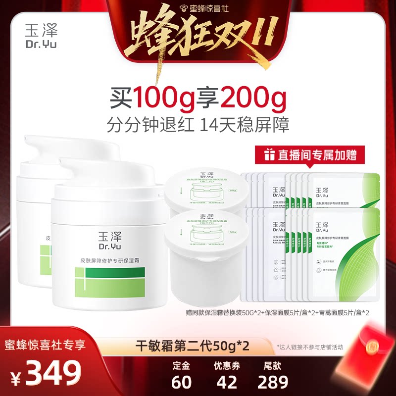 【蜂狂双11】玉泽皮肤屏障修护干敏霜油敏霜第二代50g*2DB