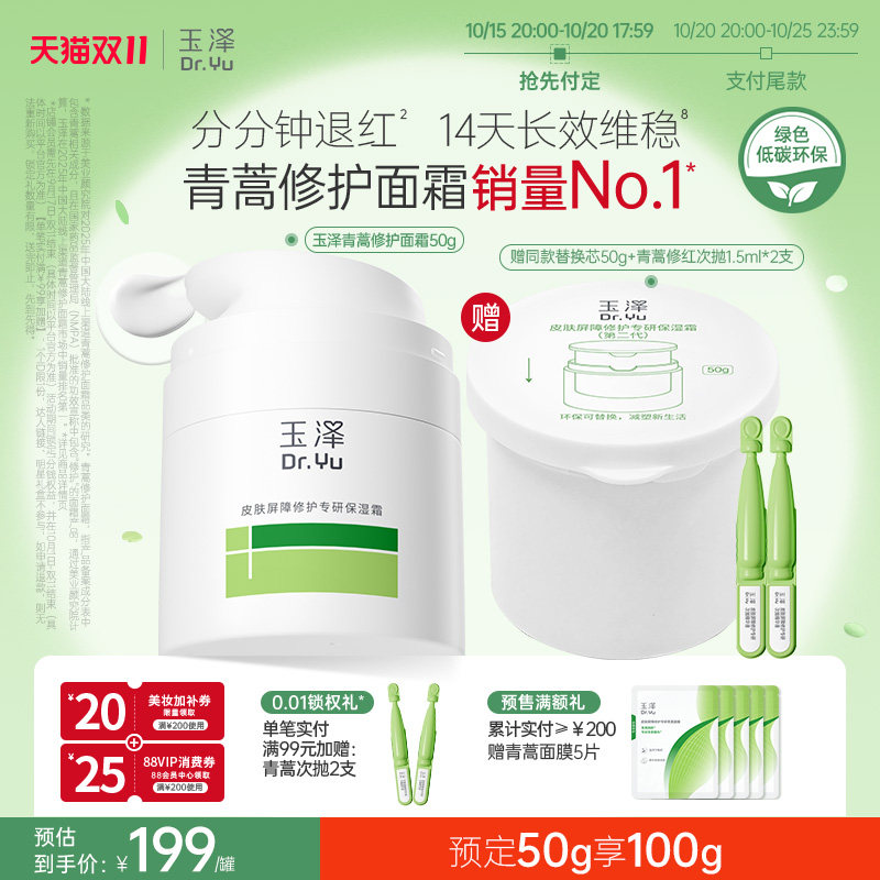 【双11预售】玉泽青蒿修护面霜敏感肌屏障修护补水保湿干油敏霜