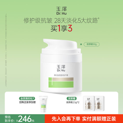 玉泽17型胶原霜修护紧致抗皱面霜