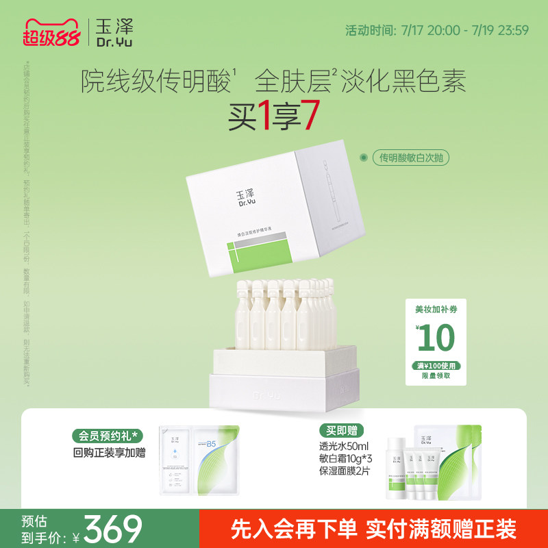 玉泽传明酸敏白次抛精华美白淡斑祛斑敏肌适用修护保湿温和舒缓