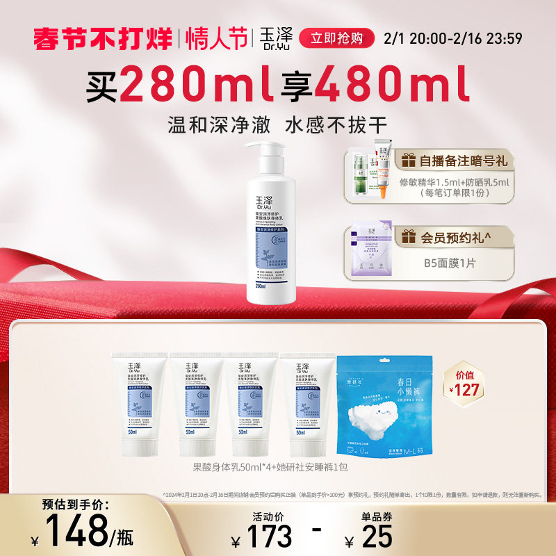 玉泽臻安修护果酸焕肤身体乳280ml 身体保湿滋润乳液
