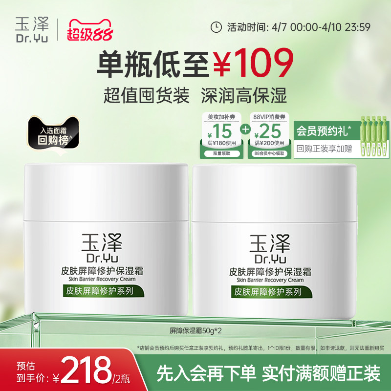 玉澤皮膚屏障修護面霜保濕霜干敏肌保濕改善泛紅補水緩解干燥舒緩