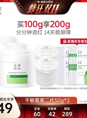 玉泽干油敏霜第二代屏障修护面霜