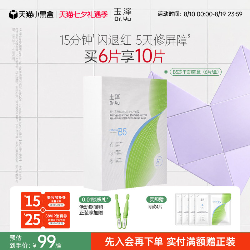 玉泽B5冻干面膜退红晒后舒缓修护屏障保湿缓解干燥面膜