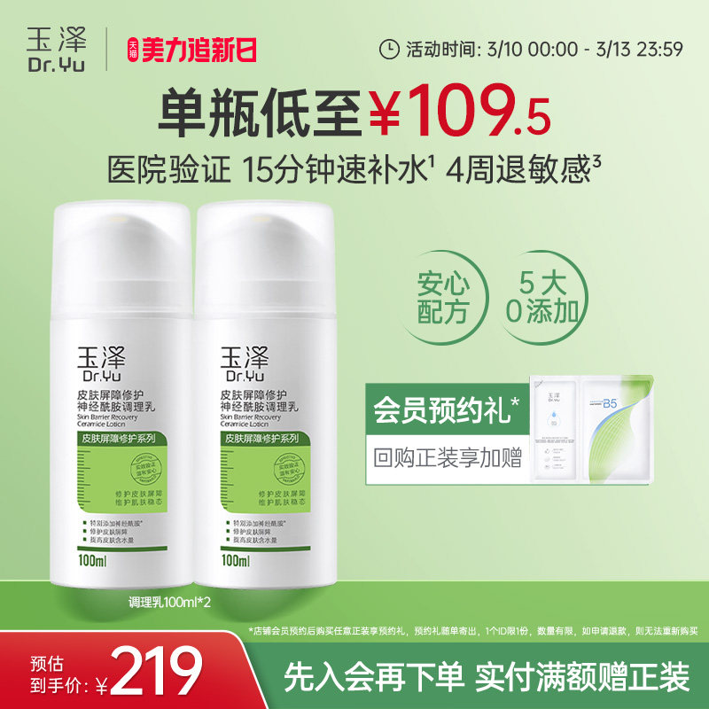 玉泽调理乳液 神经酰胺屏障修护补水保湿舒缓干燥干敏肌敏感肌