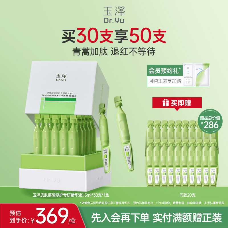 玉泽皮肤屏障专研次抛精华液保湿修护屏障敏感肌维稳舒缓青蒿退红