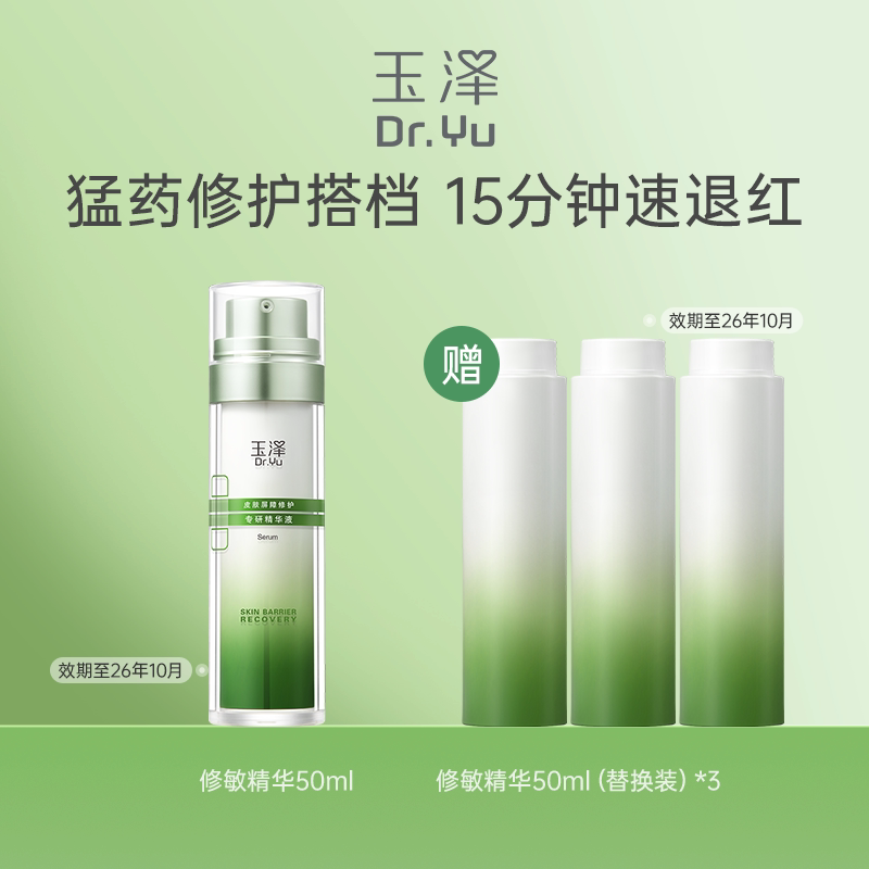 玉泽修敏精华皮肤屏障修护精华液50ml（拍1发4）