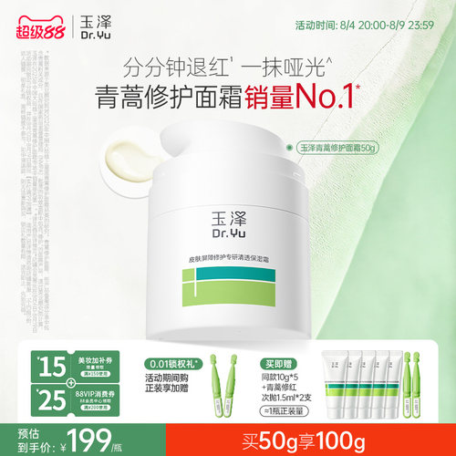 玉泽青蒿修护面霜干油敏面霜