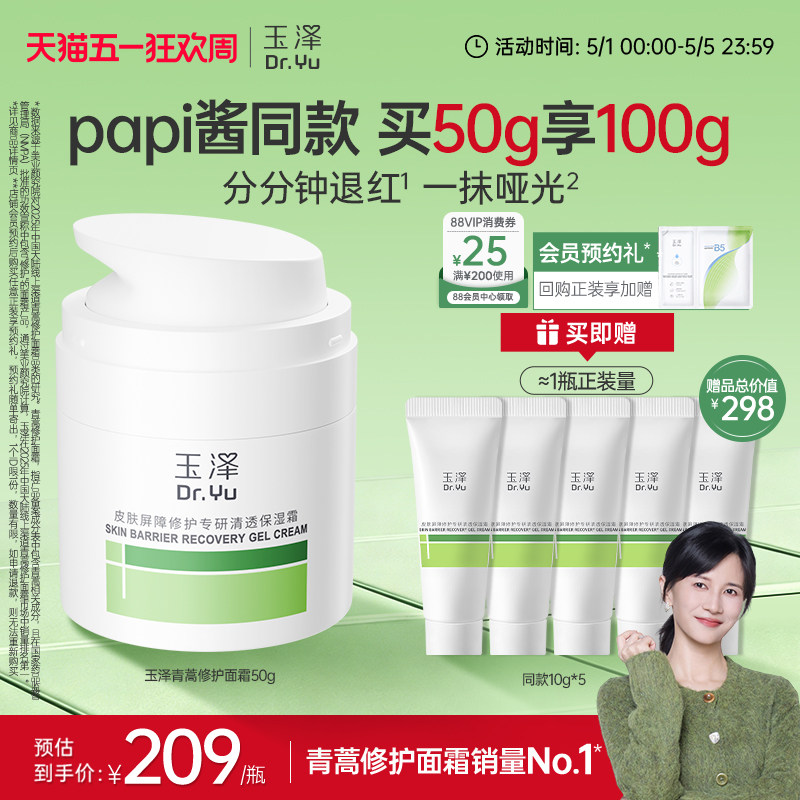 【papi酱推荐】玉泽青蒿修护面霜敏感肌屏障修护保湿舒缓退红控油