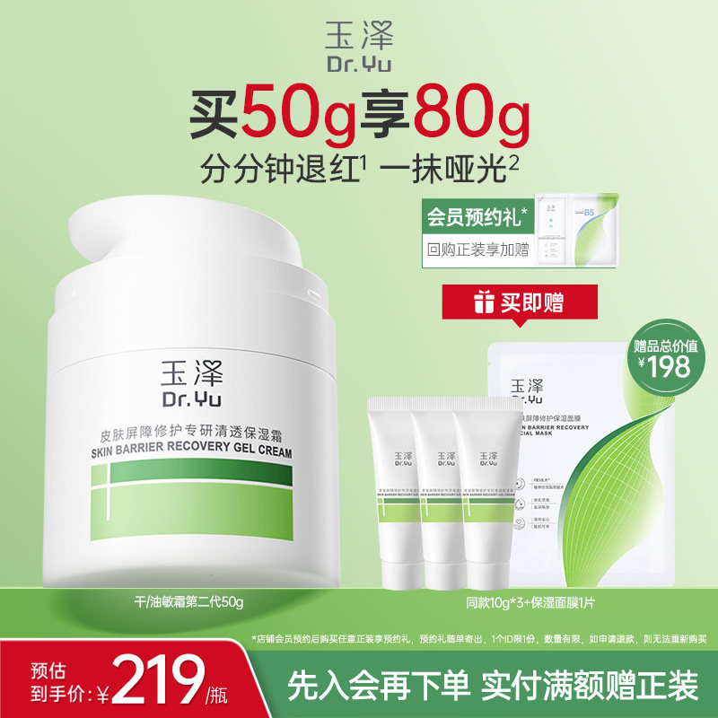 玉泽干油敏面霜特润霜屏障修护专研青蒿舒缓退红补水控油敏感肌