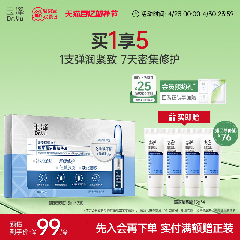 玉泽臻安润泽修护玻尿酸安瓶精华液神经酰胺次抛保湿舒缓抗皱精华