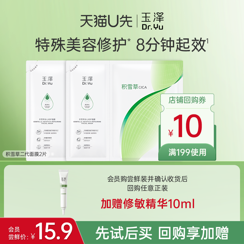 【会员专享】玉泽积雪草修护面膜2片，回购权益每ID限1次