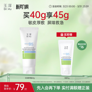 玉泽B5修护霜舒缓保湿敏肌面霜