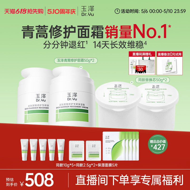 【直播间专享】玉泽青蒿修护面霜干油敏霜敏感肌舒缓保湿控油退红