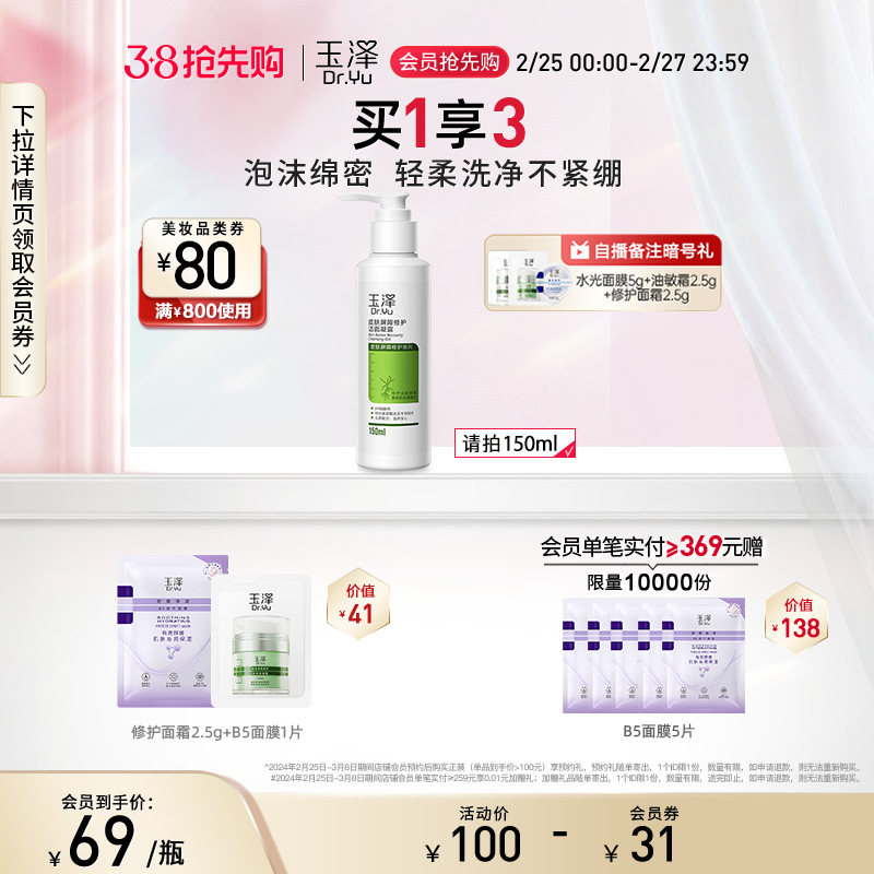 玉泽皮肤屏障洁面凝露150ml干敏肌氨基酸温和保湿清洁泡沫洗面奶