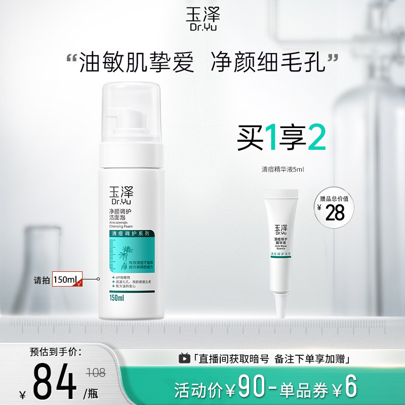 玉泽净颜调护洁面泡150ml泡沫水杨酸洗面奶温和控油痘痘肌洁面乳