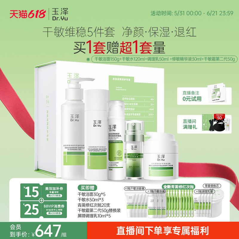 【直播间专享】玉泽干油敏水乳面霜套装保湿控油青蒿退红舒缓修护