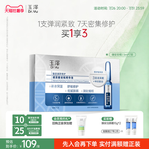 玉泽臻安玻尿酸安瓶精华液淡细纹