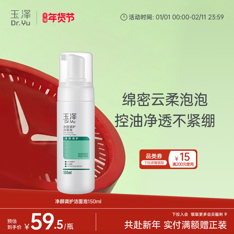 玉泽净颜调护洁面泡水杨酸洗面奶保湿清洁控油去角质洁面乳