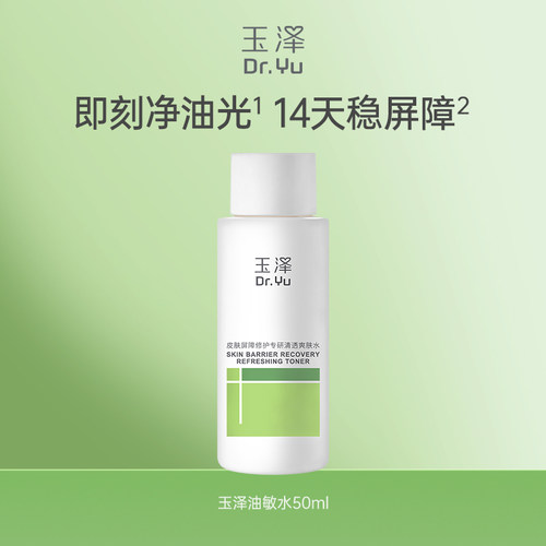 【淘宝秒杀】玉泽干敏水/油敏水50ml屏障修护补水保湿