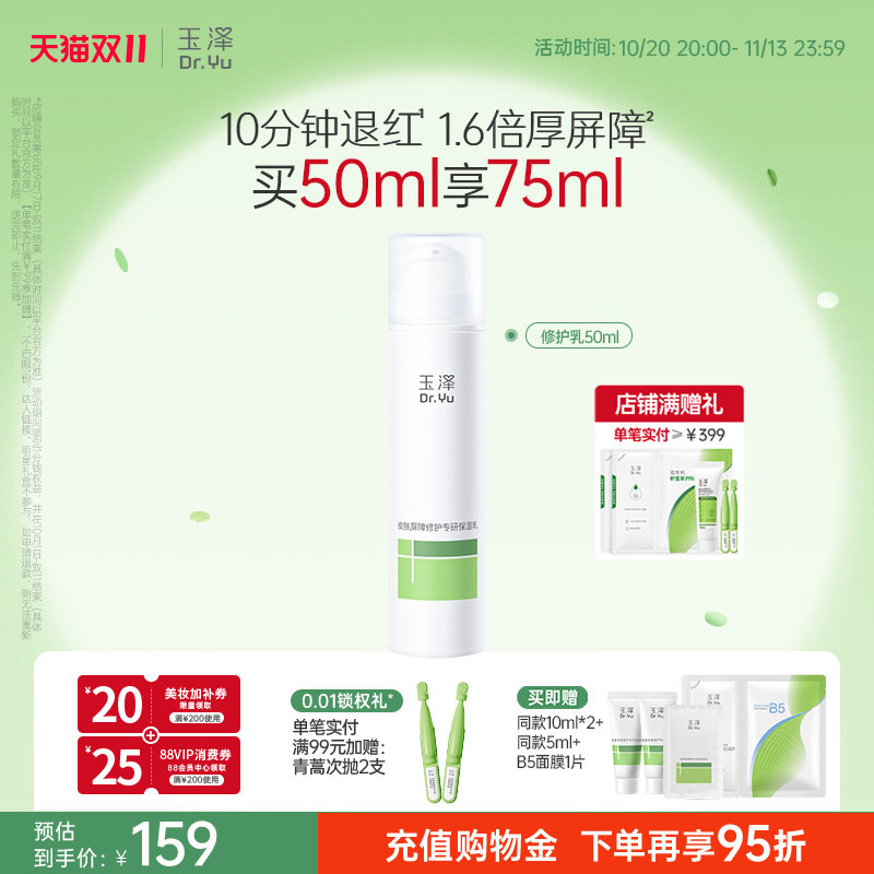 玉泽保湿乳皮肤屏障修护乳液青蒿清爽敏感肌退红保湿舒缓维稳温和