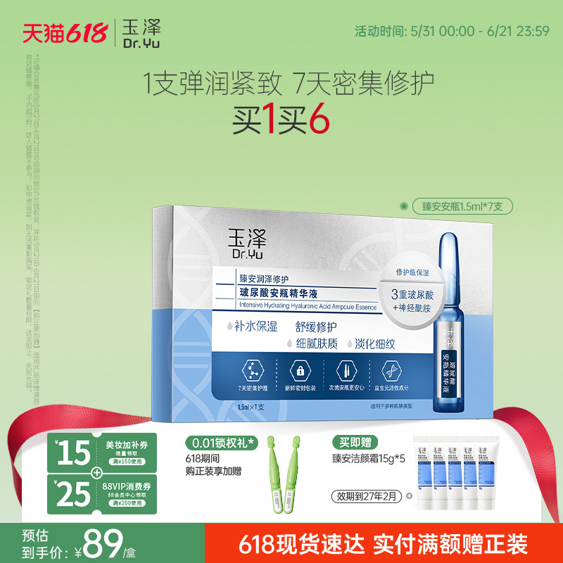 玉泽臻安润泽修护玻尿酸安瓶精华液神经酰胺次抛保湿舒缓抗皱精华