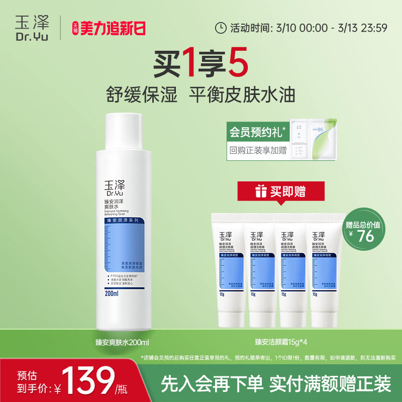 玉泽臻安润泽爽肤水敏感肌控油补水保湿舒缓肌肤水油平衡官方正品