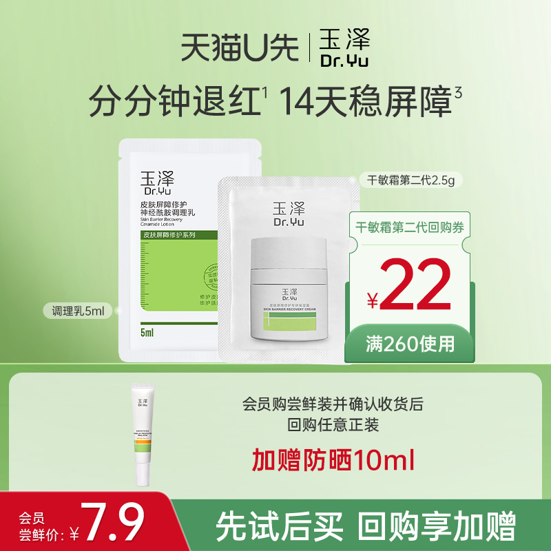 玉泽修护保湿会员专享套组