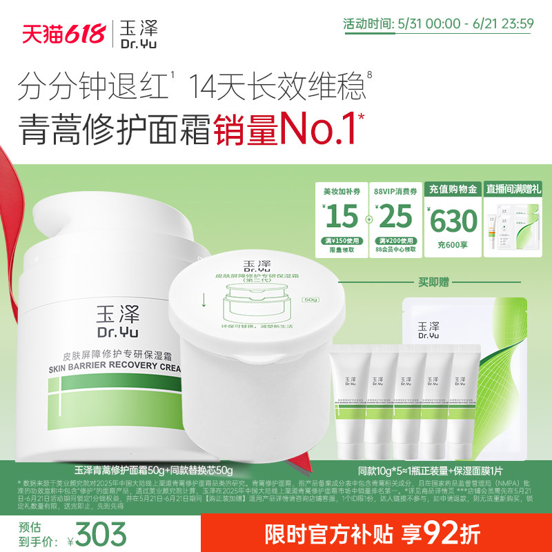 【直播间专享】玉泽青蒿修护面霜干油敏霜敏感肌舒缓保湿控油退红