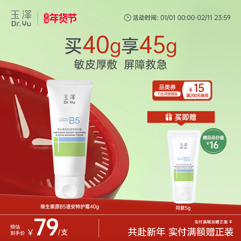 玉泽B5修护霜舒缓保湿敏肌面霜修护屏障改善粗糙暗沉缓解干痒