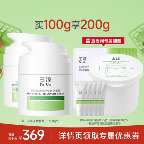 【达人专享】玉泽第二代屏障修护舒缓面霜50g*2保湿青蒿维稳 DB