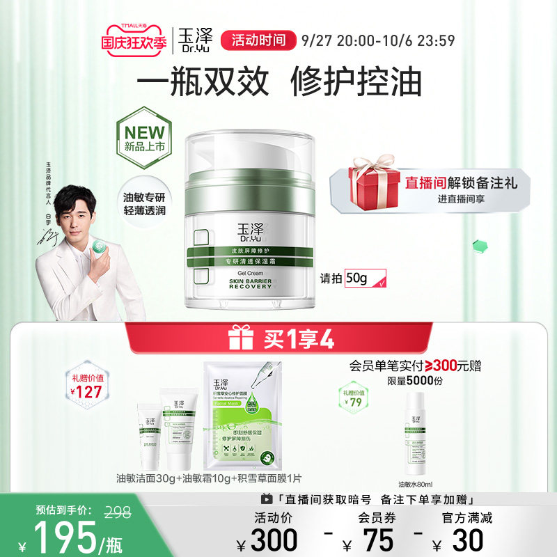玉泽皮肤屏障修护清透保湿霜50g油敏肌控油舒缓乳液保湿面霜补水高性价比高么？