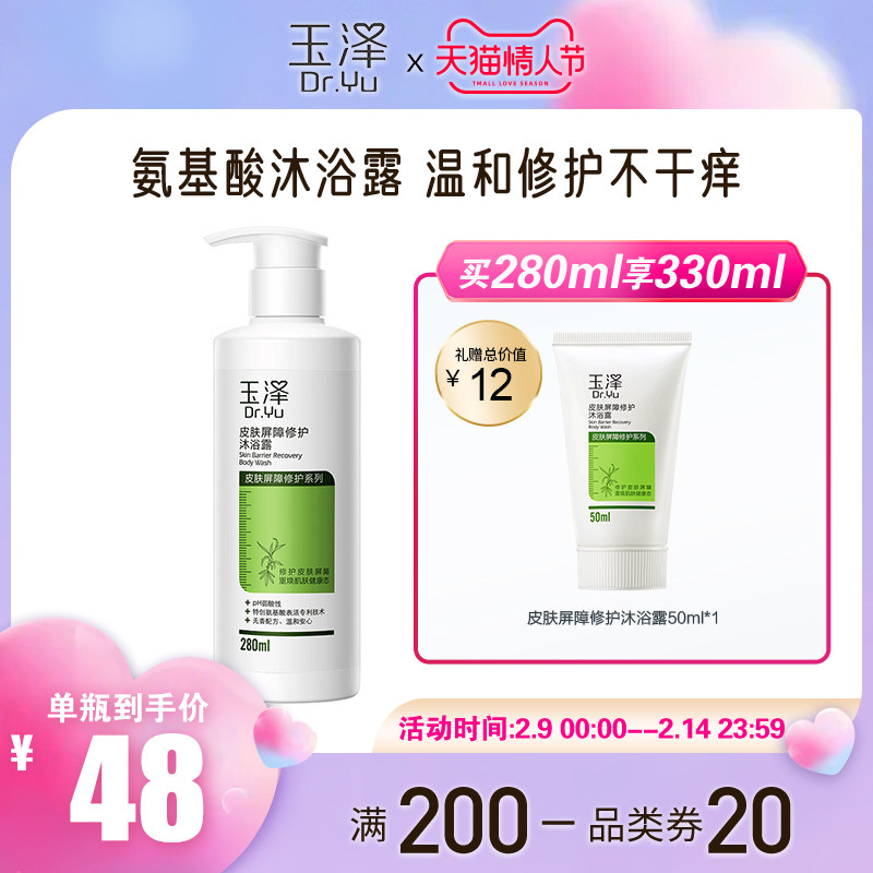 玉泽皮肤屏障修护沐浴露280ml氨基酸沐浴乳保湿敏感肌适用家庭装