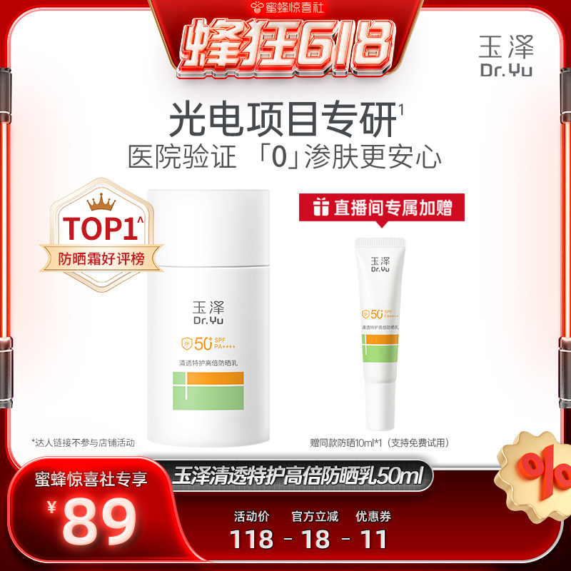 【蜂狂618】玉泽500光电防晒乳敏感肌大分子高倍防晒霜通勤DB