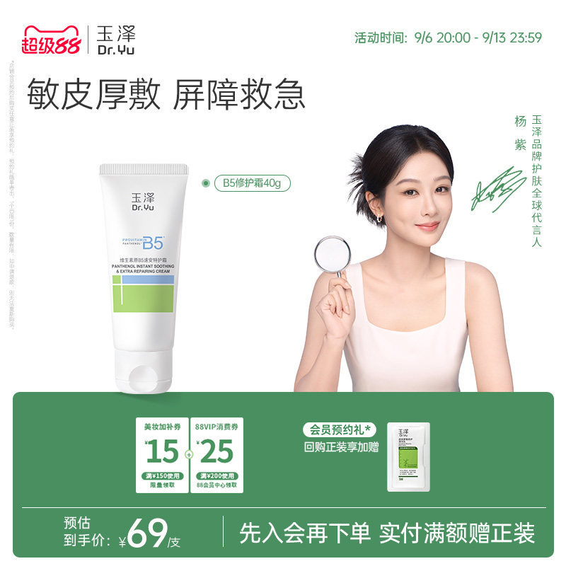 玉泽B5修护霜舒缓保湿敏肌面霜修护屏障改善粗糙暗沉缓解干痒