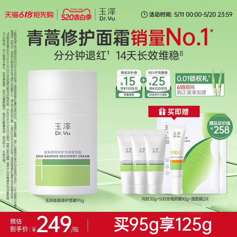 玉泽青蒿修护面霜敏感肌屏障修护补水保湿舒缓退红控油干油敏面霜