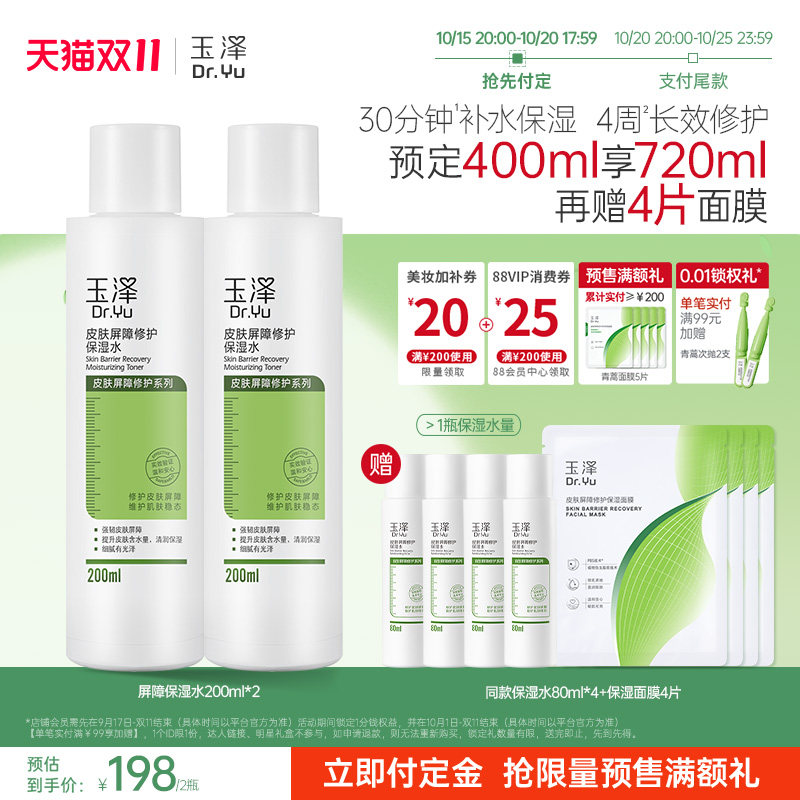 【双11预售】玉泽皮肤屏障修护保湿水敏肌补水舒缓爽肤水化妆水