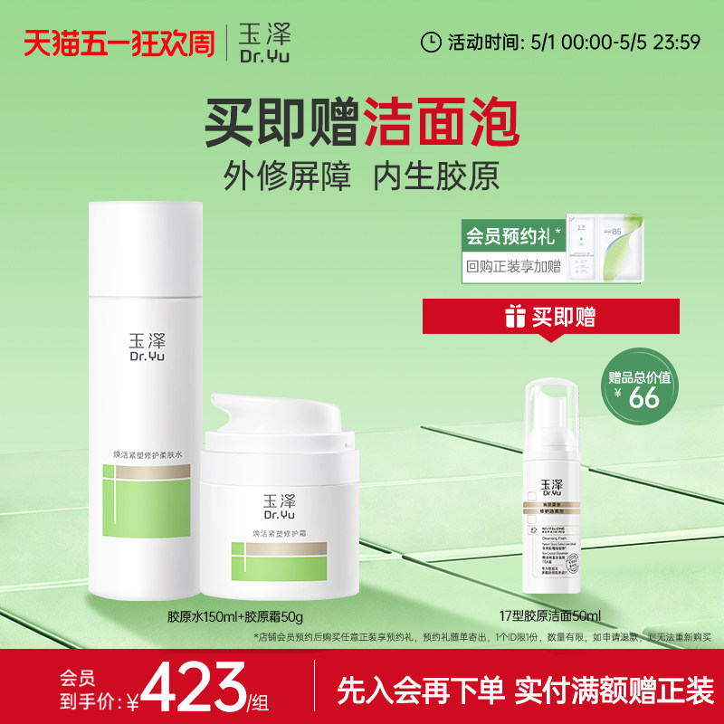 玉泽17型胶原水霜精华套组紧致修护护肤套装保湿抗皱面霜精华舒缓