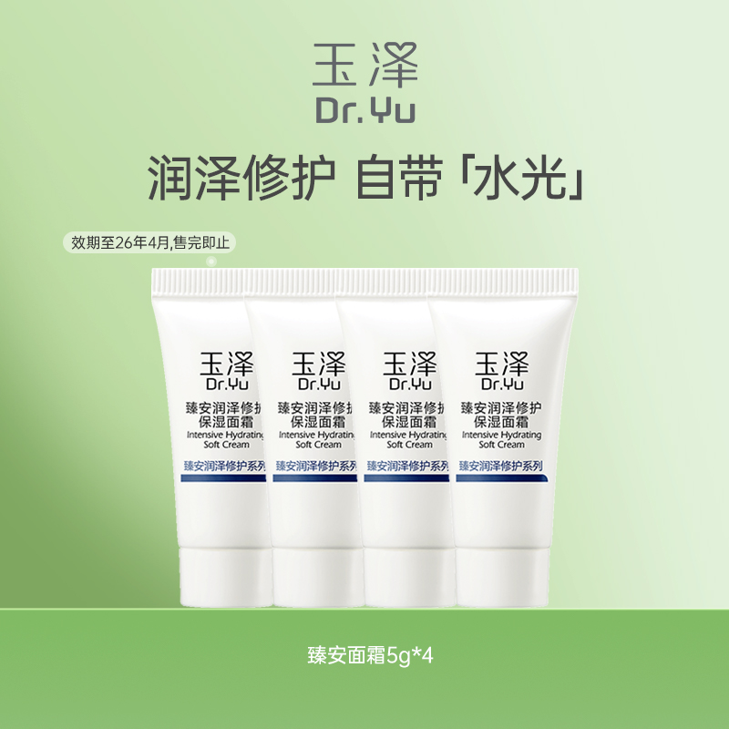 【淘宝秒杀】玉泽臻安润泽修护保湿面霜修护霜5g*4 效期至26年4月