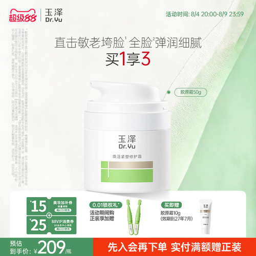玉泽17型胶原霜修护紧致抗皱面霜