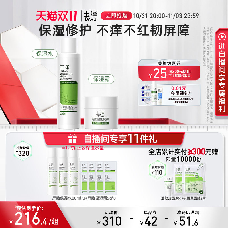 【双11立即抢购】玉泽屏障修护面部护肤套装保湿水面霜洁面精华高性价比高么？