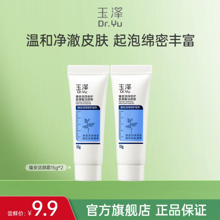 【顺手买一件】玉泽臻安润泽洁颜霜氨基酸洗面奶15g*2泡沫洁面乳