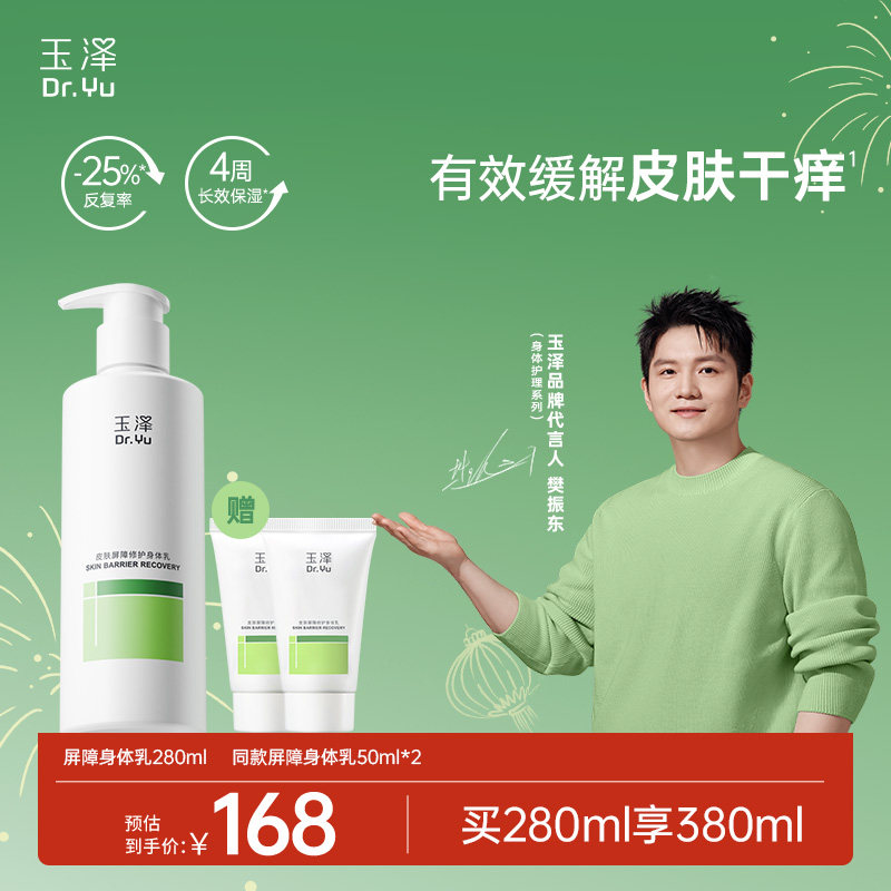 【樊振东同款】玉泽皮肤屏障修护身体乳敏感肌舒缓止痒缓解脱屑