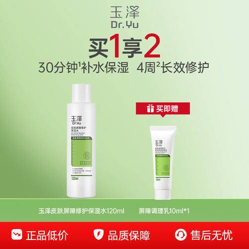 玉泽皮肤屏障修护保湿水