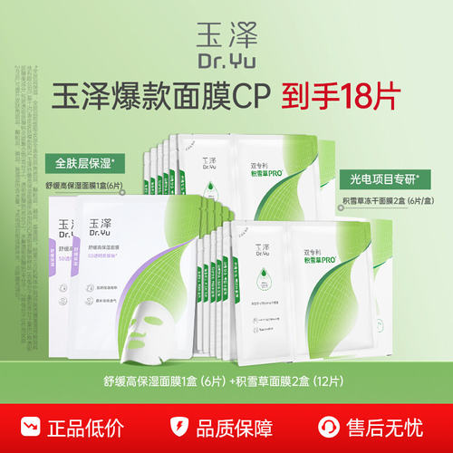 【下拉详情享补贴】玉泽湿面膜积雪草面膜B5面膜补水保湿修护屏障